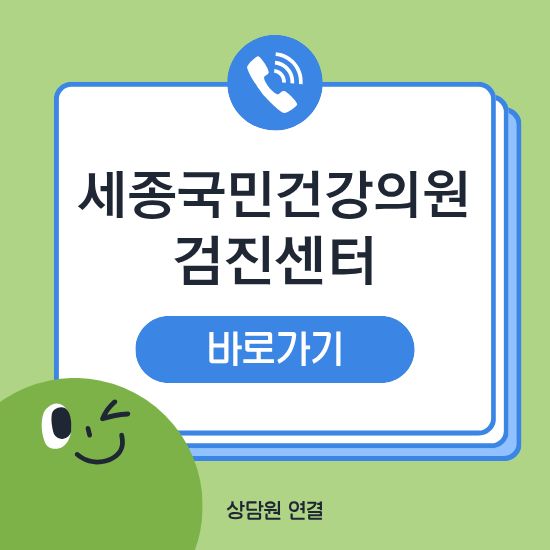 세종국민건강의원 건강검진센터