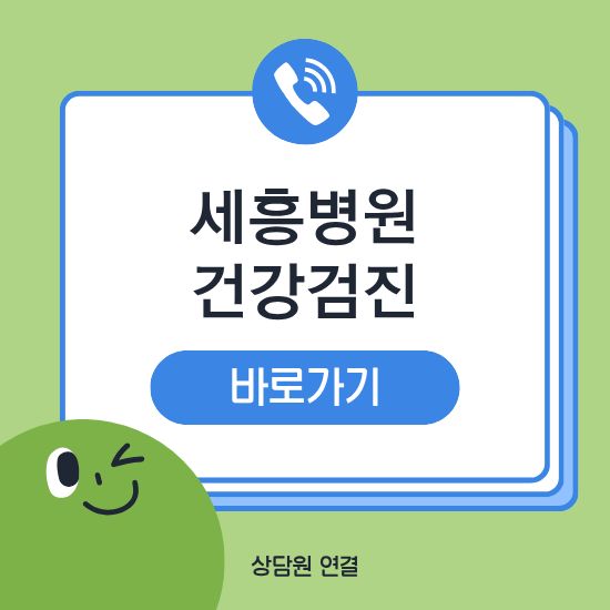 세흥병원 건강검진