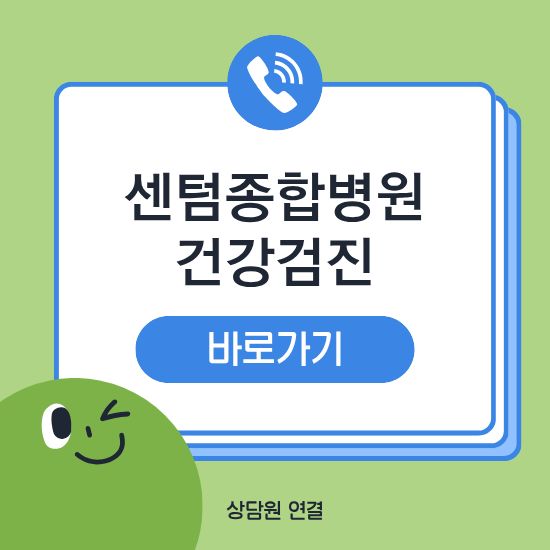 센텀종합병원 건강검진