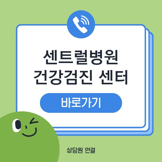 센트럴병원 건강검진 센터