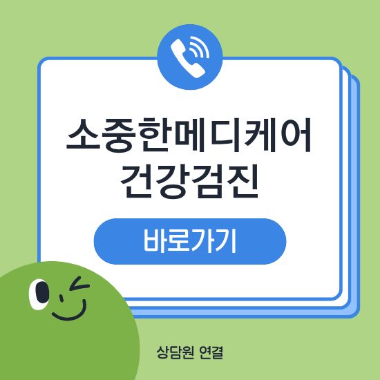 소중한메디케어 건강검진