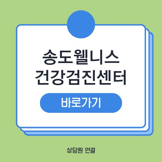 송도웰니스 건강검진센터