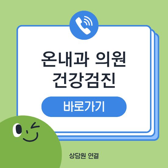 순천 온내과 건강검진