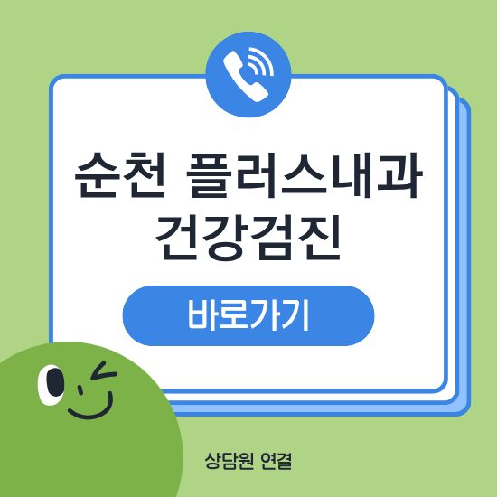 순천 플러스내과 건강검진