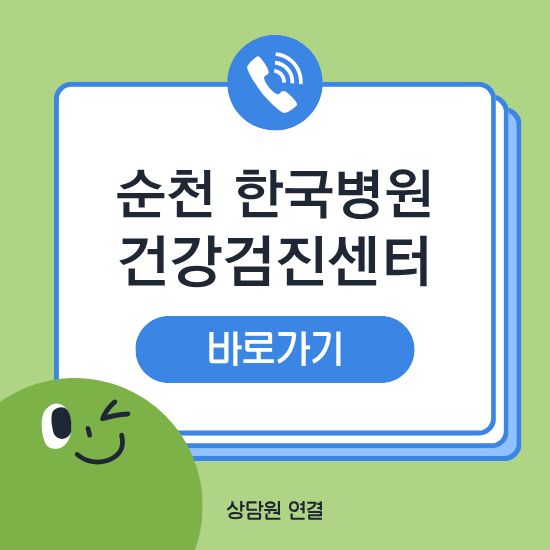 순천 한국병원 건강검진센터