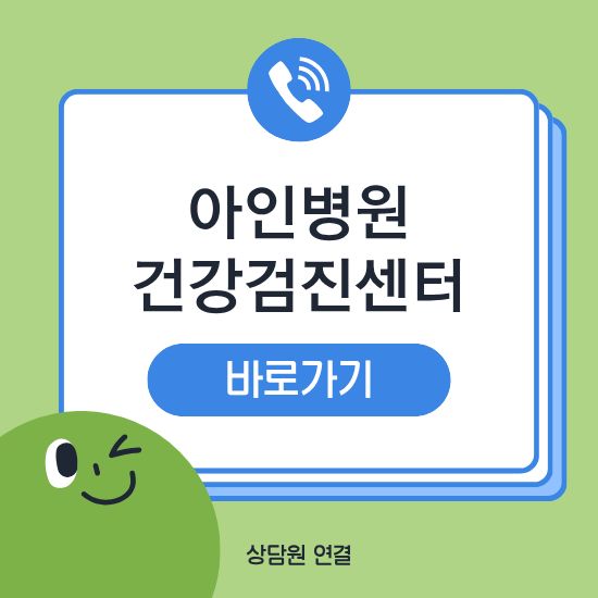 아인병원 건강검진센터