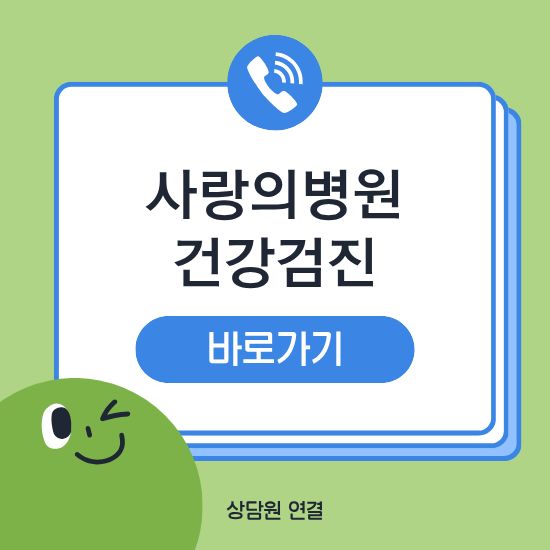 안산 사랑의병원 건강검진