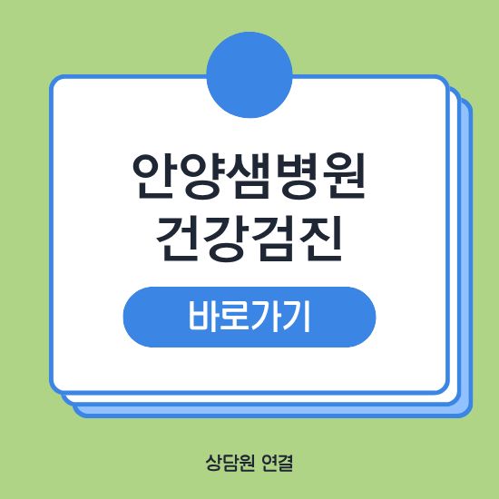 안양샘병원 건강검진