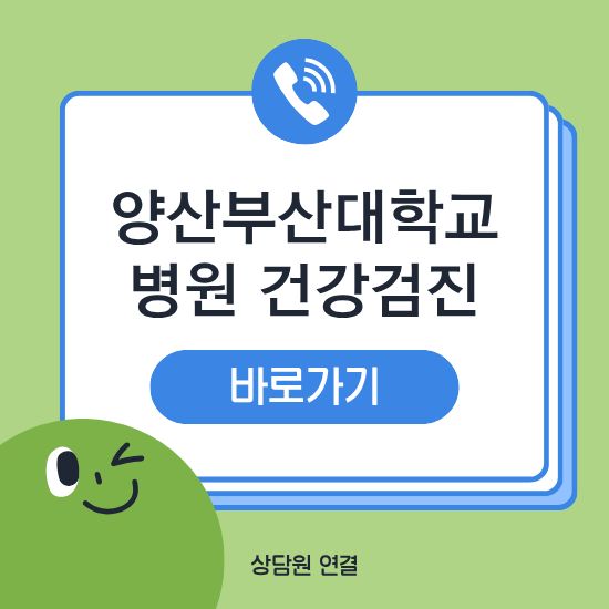 양산부산대학교병원 건강검진