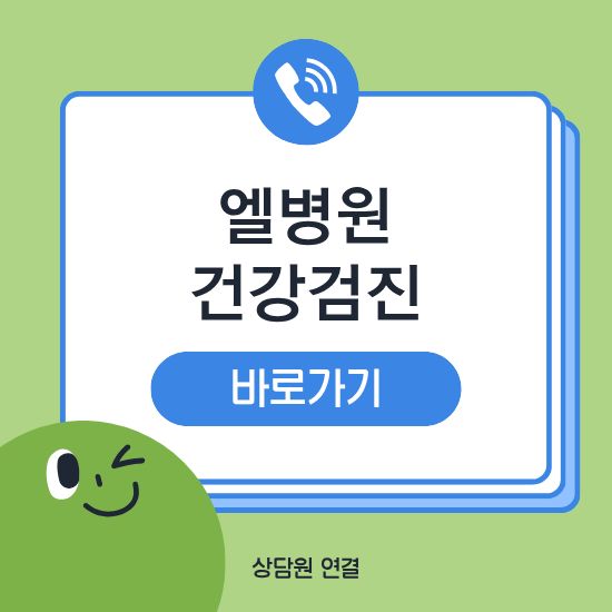 엘병원 건강검진