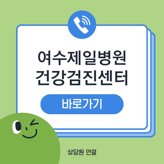 여수제일병원 건강검진센터