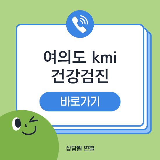 여의도 kmi 건강검진
