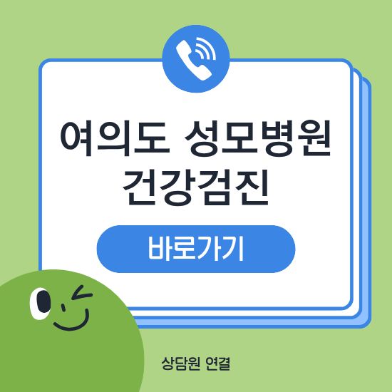 여의도성모병원 건강검진 센터