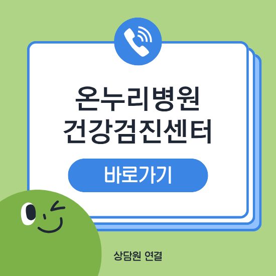 온누리병원 건강검진센터
