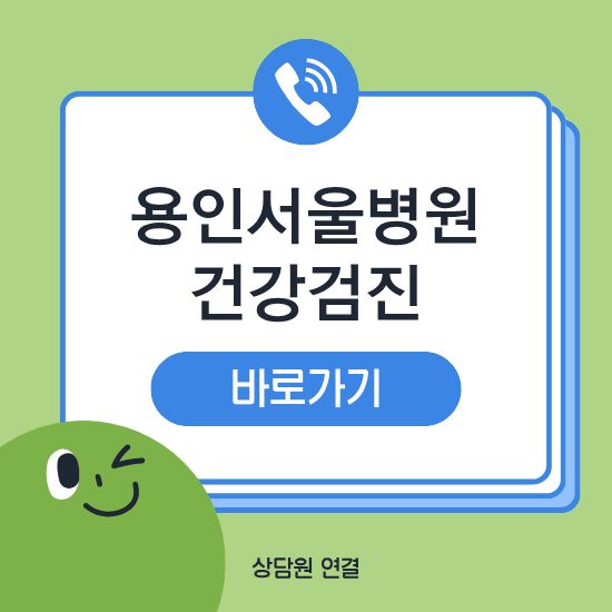 용인서울병원 건강검진센터
