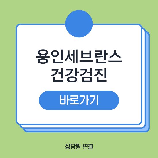 용인세브란스병원 건강검진