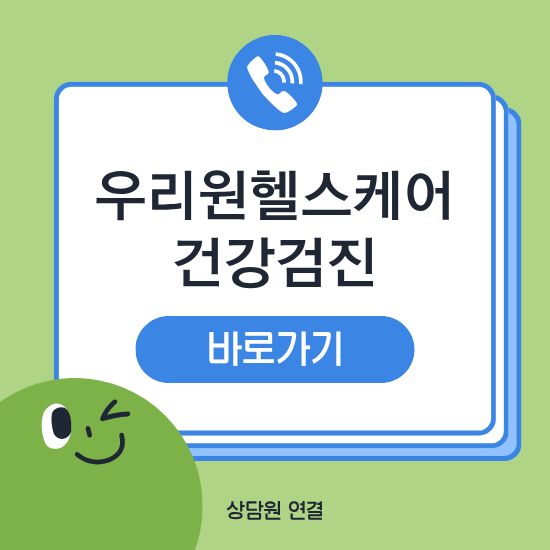 우리원헬스케어 건강검진
