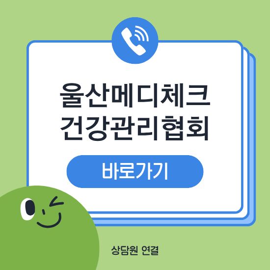 울산 메디체크 건강관리협회