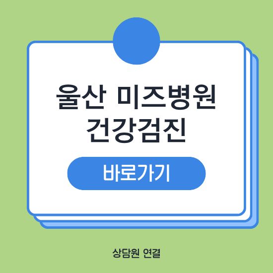 울산 미즈병원 건강검진