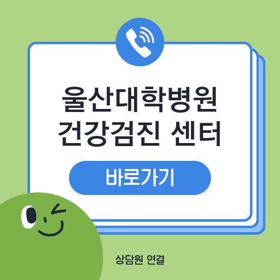 울산대학교병원 건강검진센터 비용