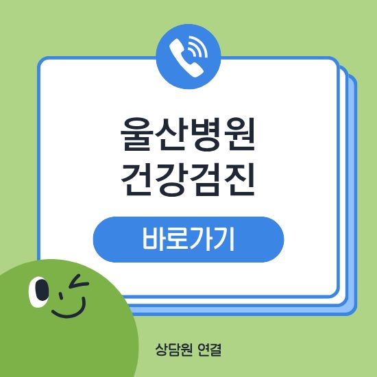 울산병원 건강검진