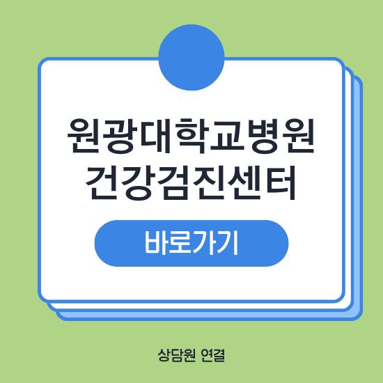 원광대학교병원 건강검진센터