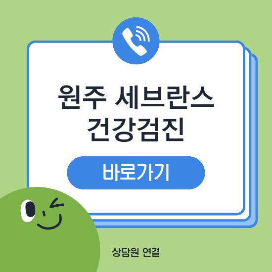 원주 세브란스병원 건강검진