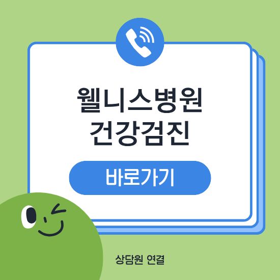 웰니스병원 건강검진