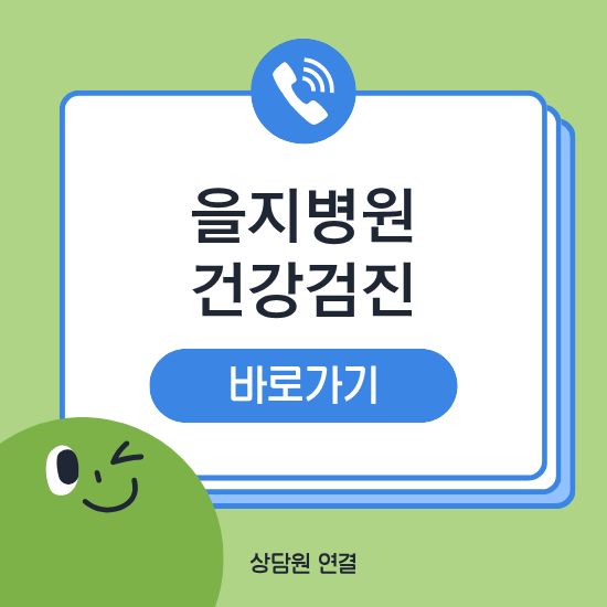 을지대병원 건강검진