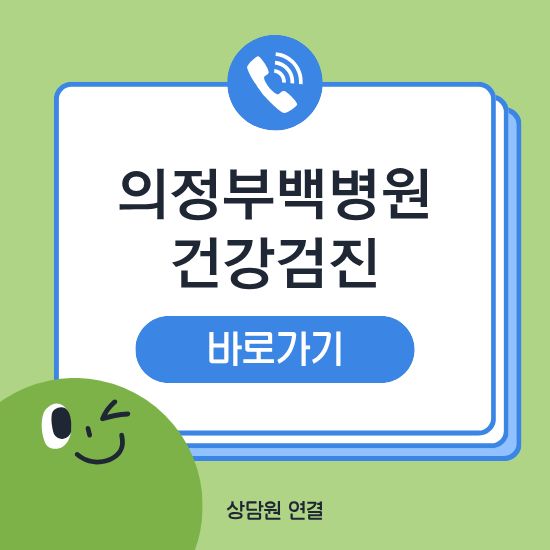 의정부백병원 건강검진