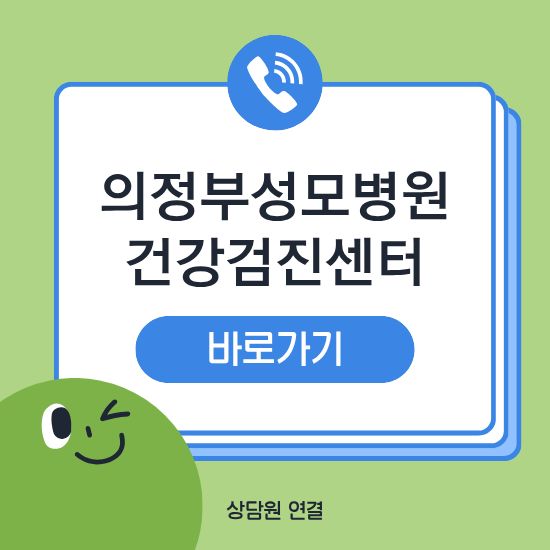 의정부성모병원 건강검진센터