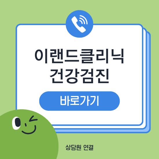 이랜드클리닉 건강검진