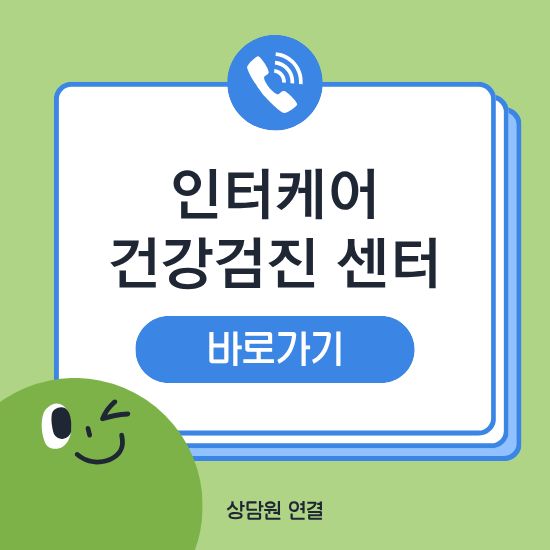 인터케어 건강검진센터