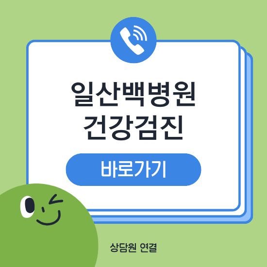 일산백병원 건강검진