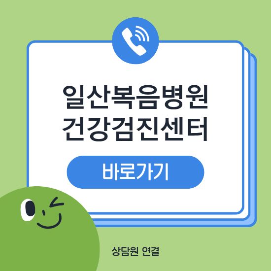 일산복음병원 건강검진센터