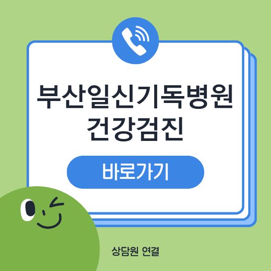 일신기독병원 건강검진