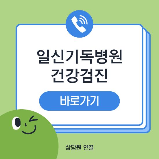 일신기독병원 건강검진