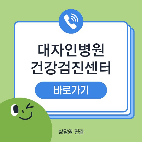 전주 대자인병원 건강검진센터