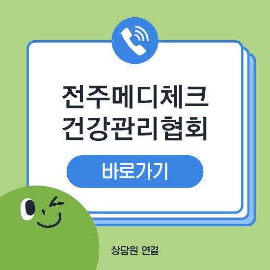 전주건강관리협회 메디체크 건강검진