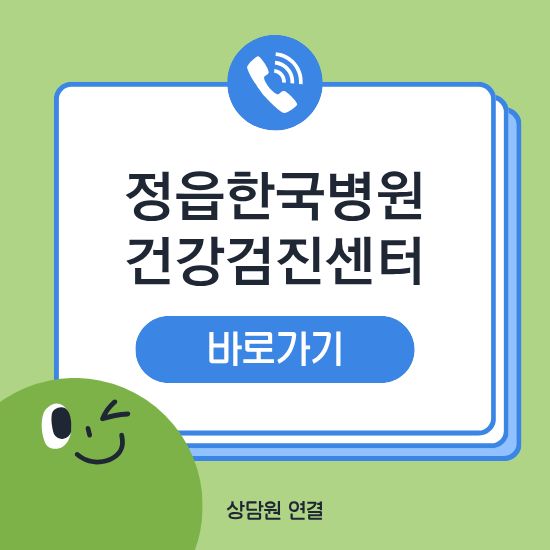 정읍한국병원 건강검진센터