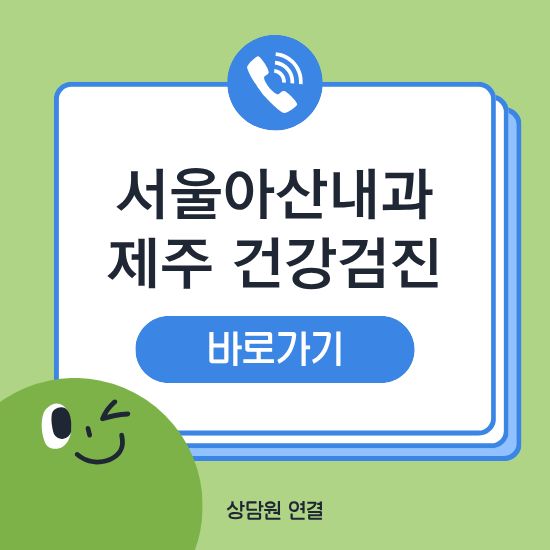 제주 서울아산내과 건강검진