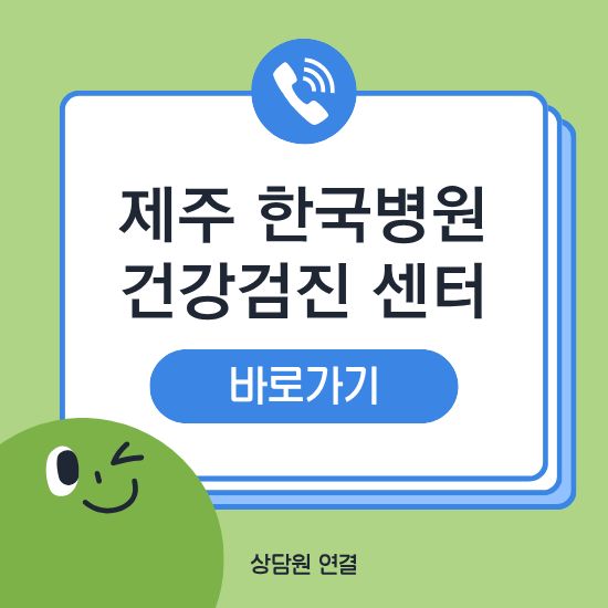 제주 한국병원 건강검진센터