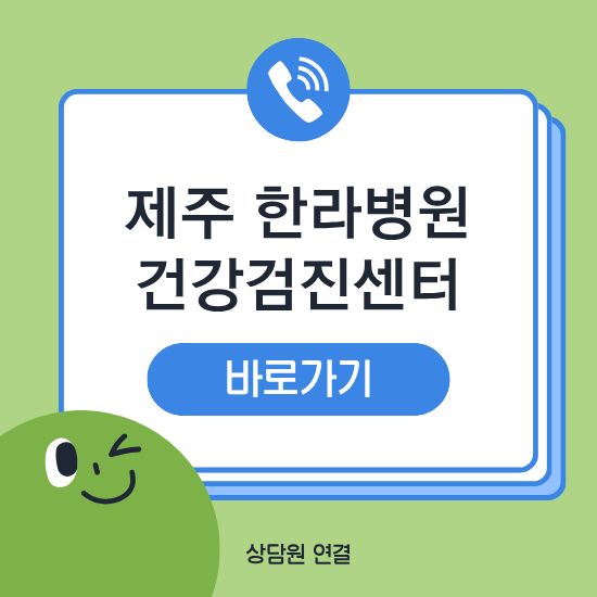 제주 한라병원 건강검진센터