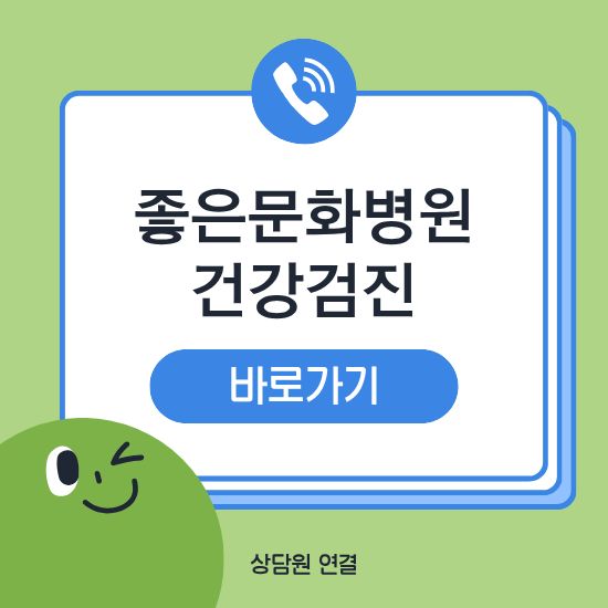 좋은문화병원 건강검진