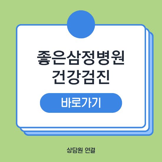좋은삼정병원 건강검진