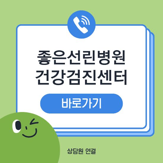 좋은선린병원 건강검진센터