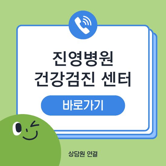 진영병원 건강검진 센터