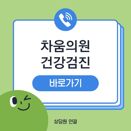 차움의원 건강검진