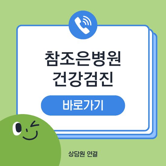 참조은병원 건강검진