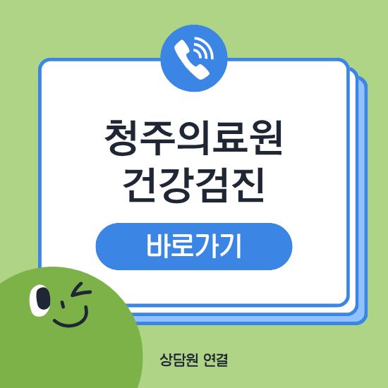 청주의료원 건강검진
